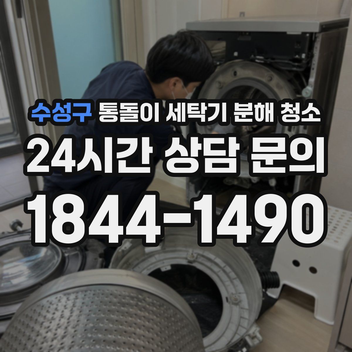 수성구 통돌이 세탁기 분해 청소