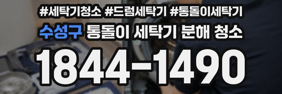 수성구 통돌이 세탁기 분해 청소