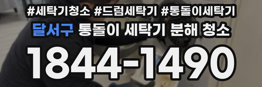 달서구 통돌이 세탁기 분해 청소
