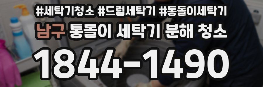 남구 통돌이 세탁기 분해 청소