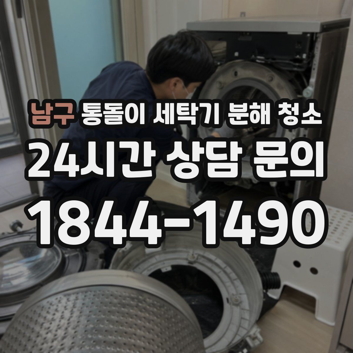 남구 통돌이 세탁기 분해 청소