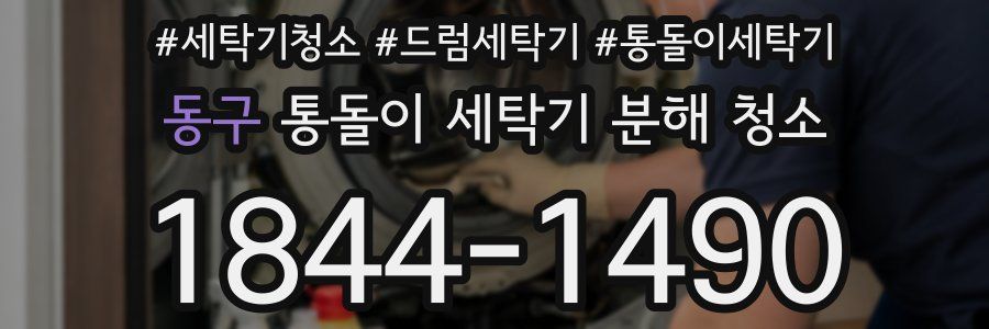 동구 통돌이 세탁기 분해 청소
