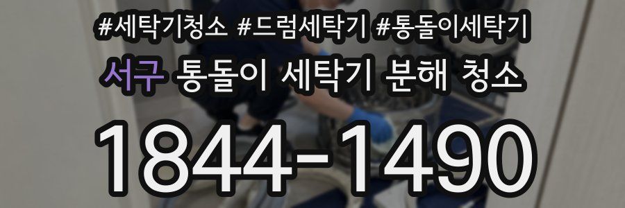 서구 통돌이 세탁기 분해 청소