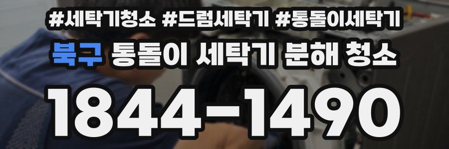 북구 통돌이 세탁기 분해 청소