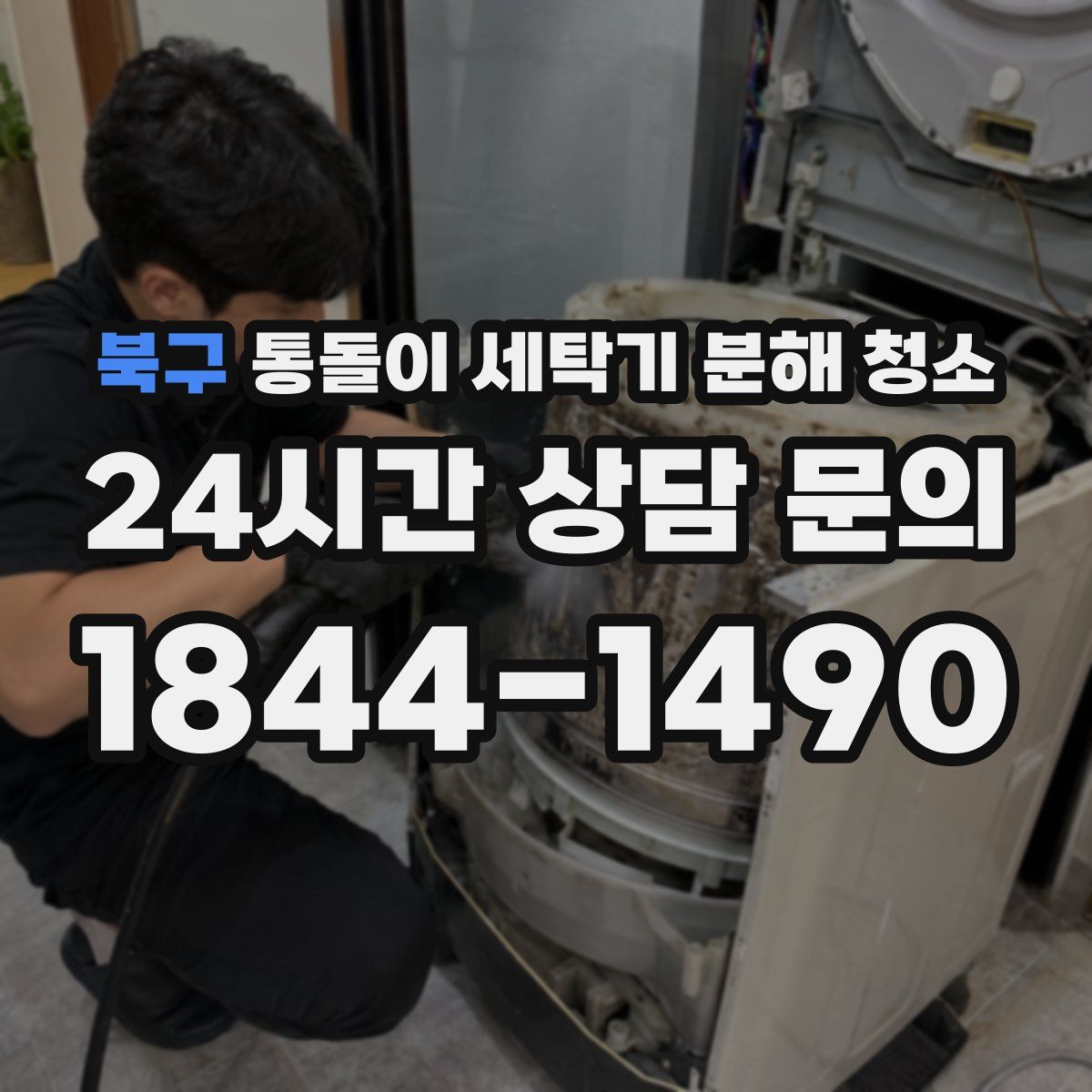 북구 통돌이 세탁기 분해 청소