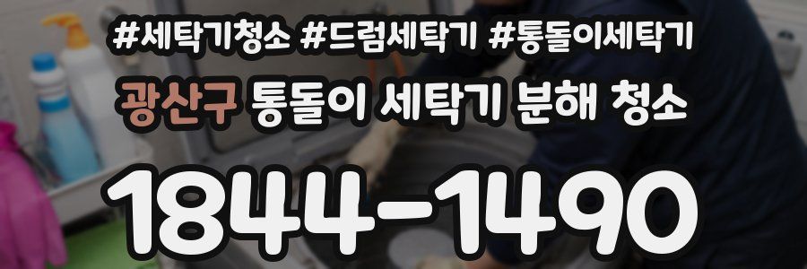 광산구 통돌이 세탁기 분해 청소