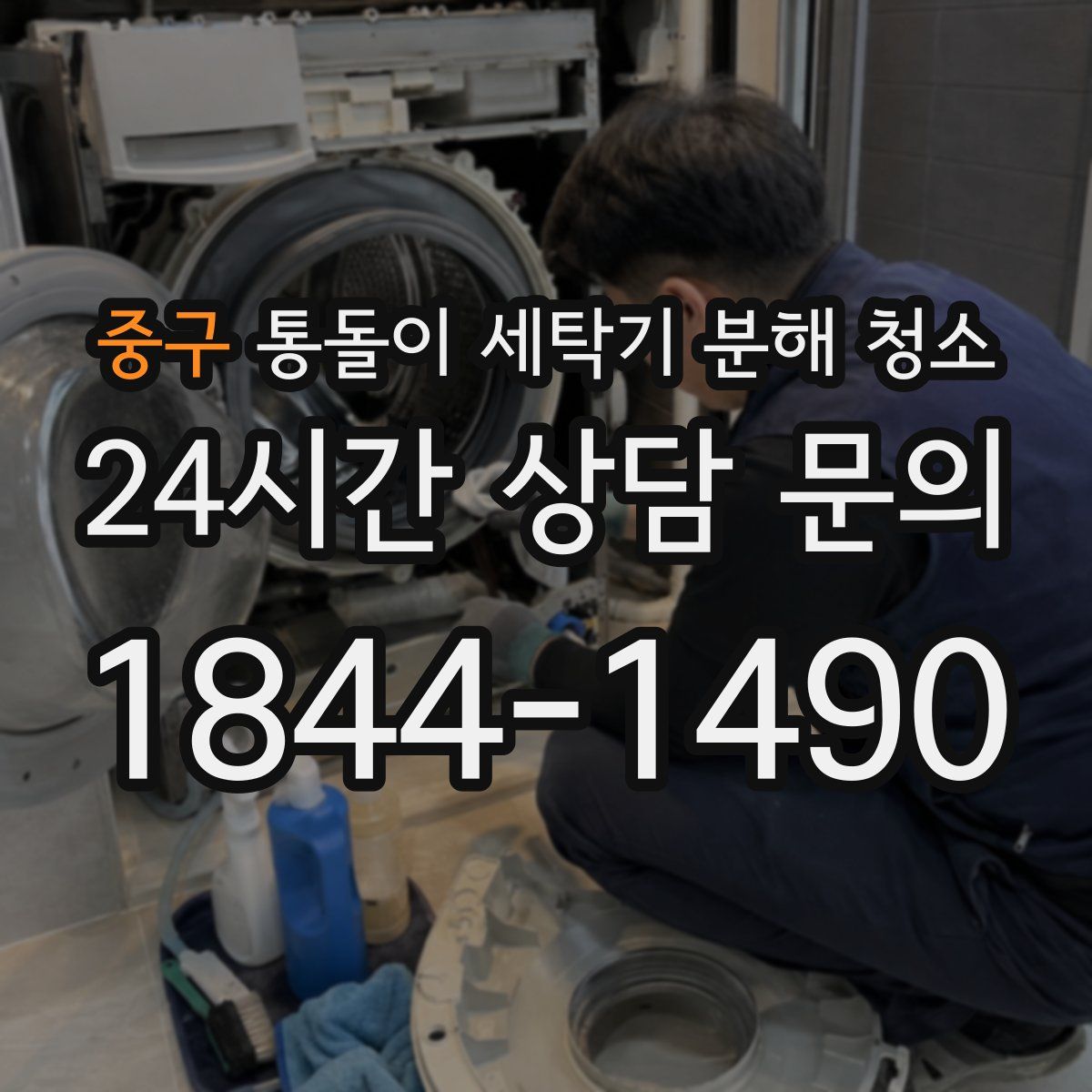 중구 통돌이 세탁기 분해 청소