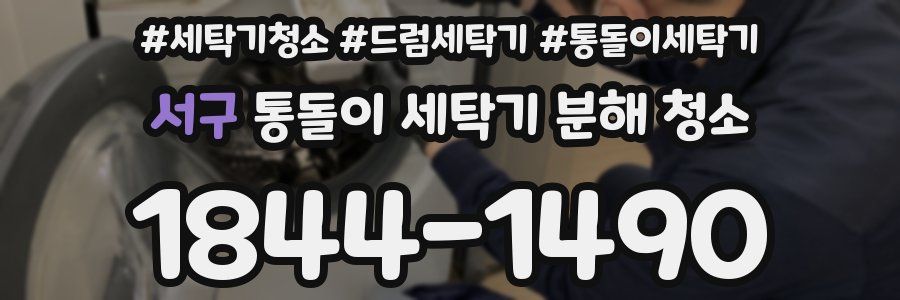 서구 통돌이 세탁기 분해 청소