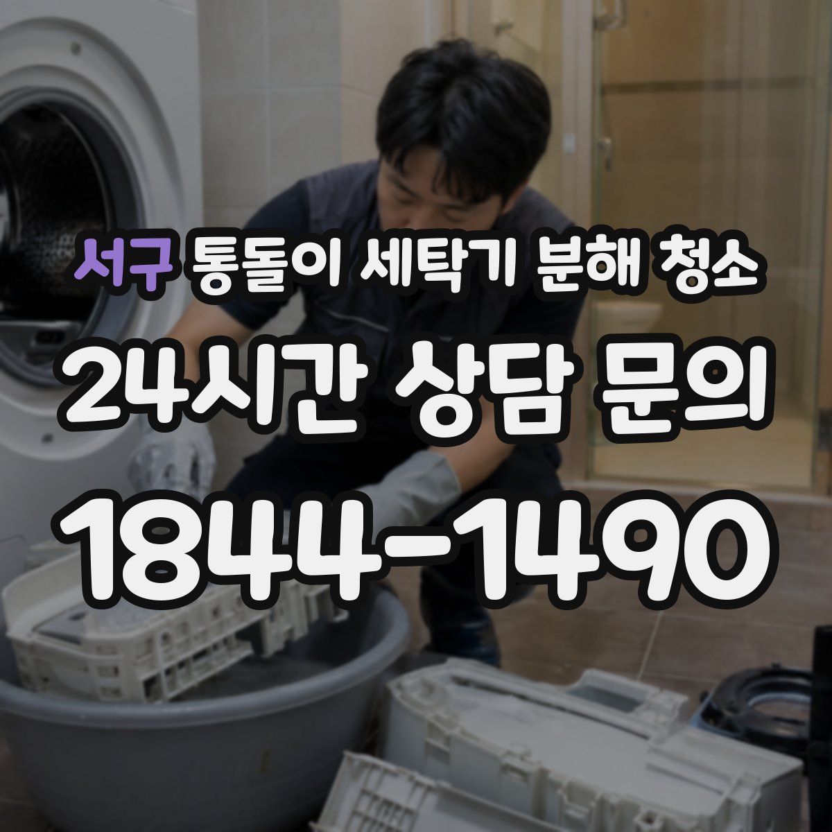 서구 통돌이 세탁기 분해 청소