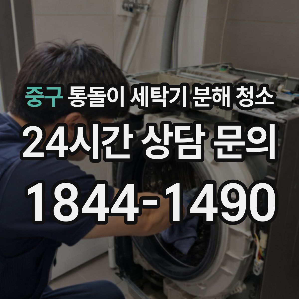 중구 통돌이 세탁기 분해 청소