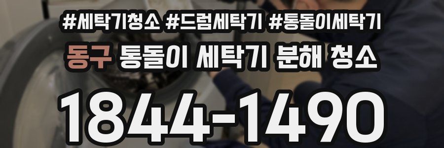 동구 통돌이 세탁기 분해 청소