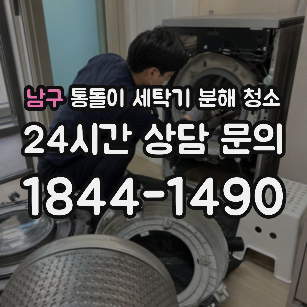 남구 통돌이 세탁기 분해 청소