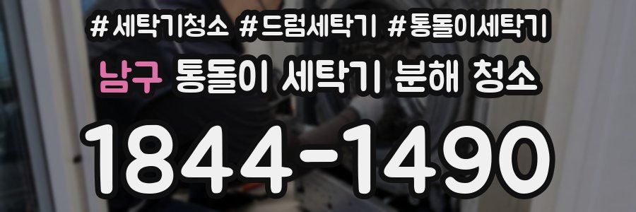 남구 통돌이 세탁기 분해 청소