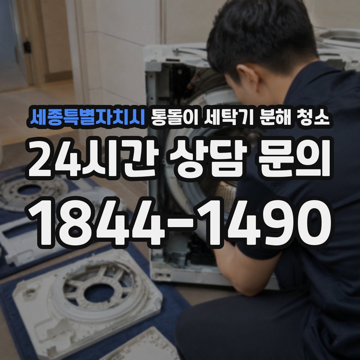세종특별자치시 통돌이 세탁기 분해 청소