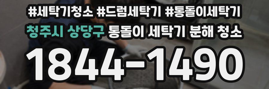 청주시 상당구 통돌이 세탁기 분해 청소