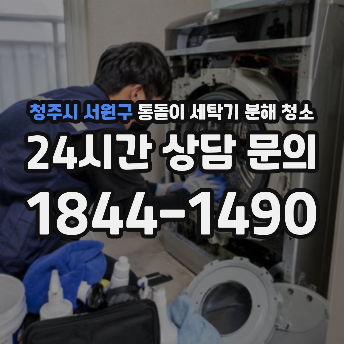 청주시 서원구 통돌이 세탁기 분해 청소