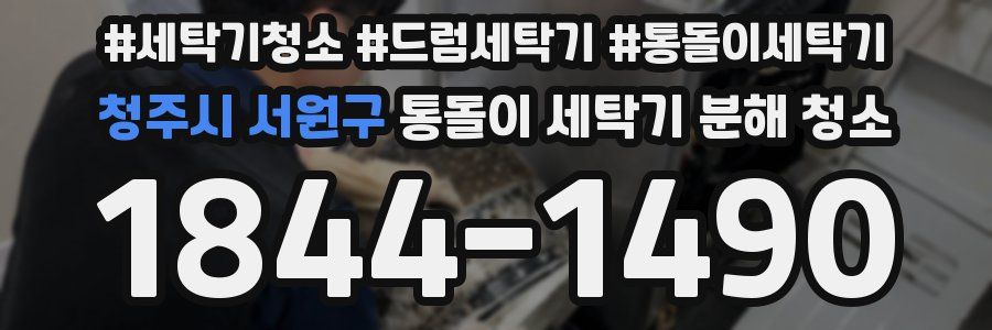 청주시 서원구 통돌이 세탁기 분해 청소