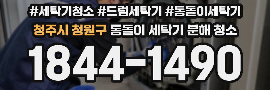 청주시 청원구 통돌이 세탁기 분해 청소