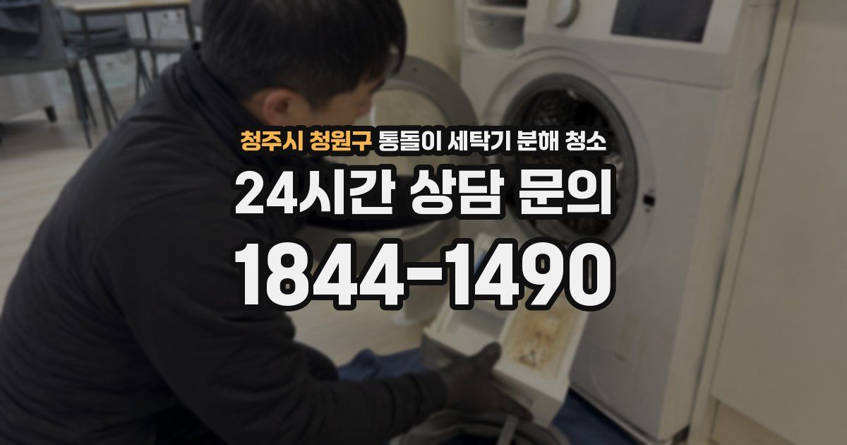 청주시 청원구 통돌이 세탁기 분해 청소