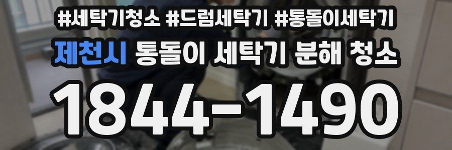 제천시 통돌이 세탁기 분해 청소