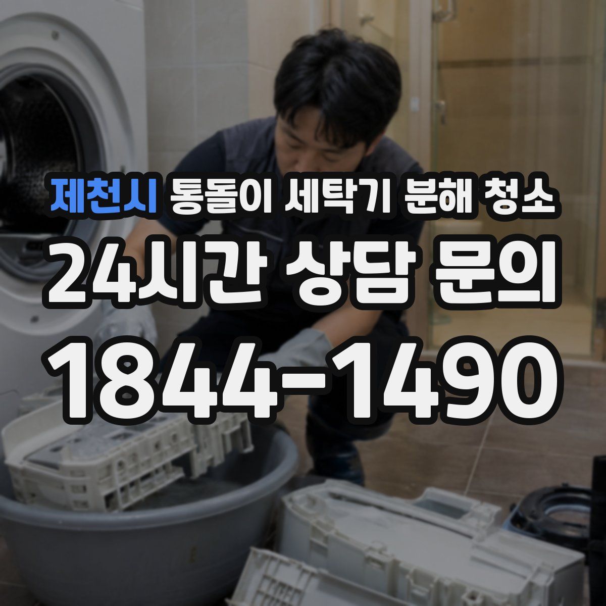 제천시 통돌이 세탁기 분해 청소