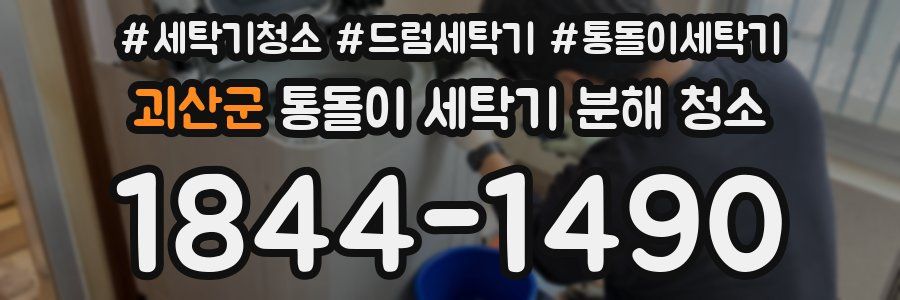 괴산군 통돌이 세탁기 분해 청소