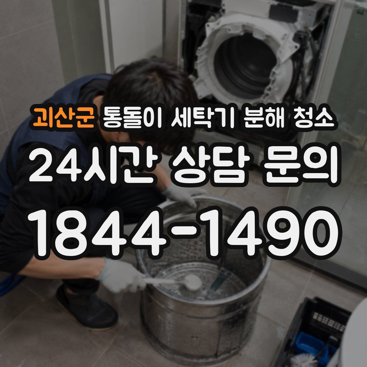 괴산군 통돌이 세탁기 분해 청소