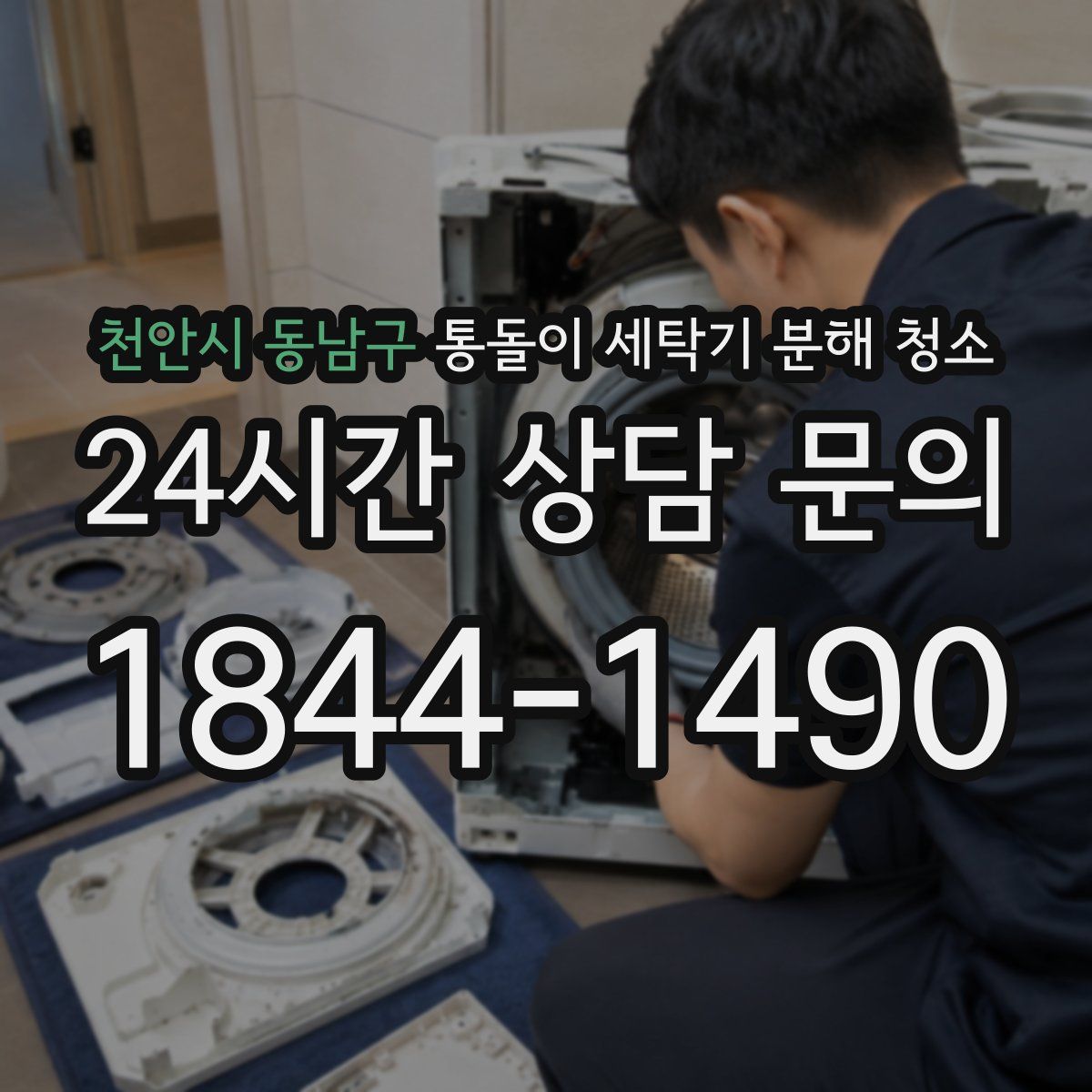 천안시 동남구 통돌이 세탁기 분해 청소