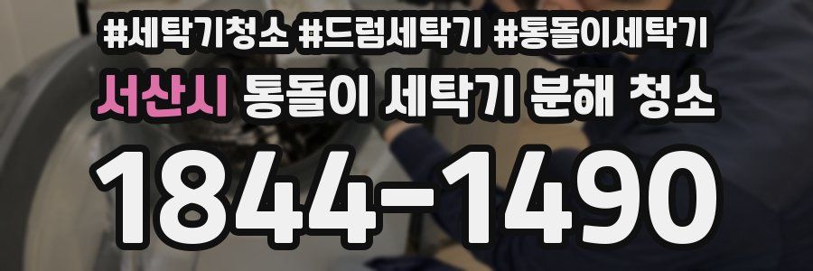 서산시 통돌이 세탁기 분해 청소
