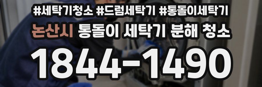 논산시 통돌이 세탁기 분해 청소