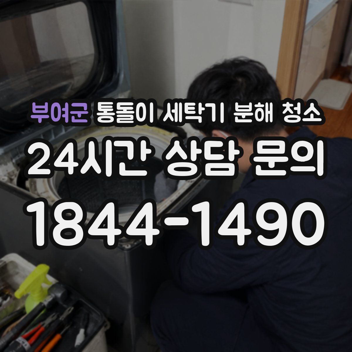 부여군 통돌이 세탁기 분해 청소