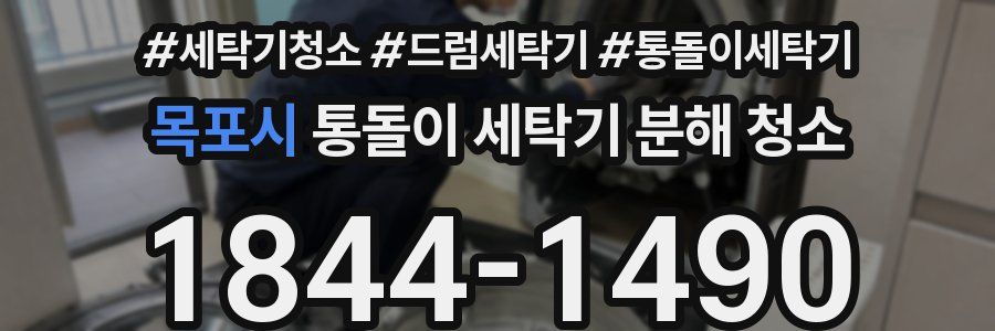 목포시 통돌이 세탁기 분해 청소