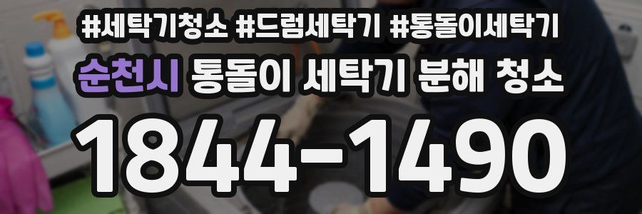 순천시 통돌이 세탁기 분해 청소