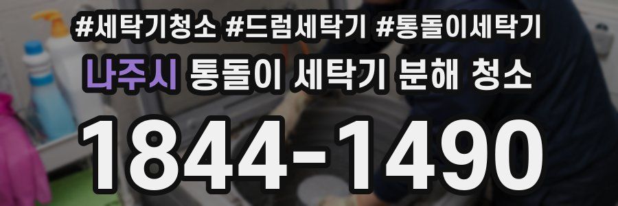 나주시 통돌이 세탁기 분해 청소