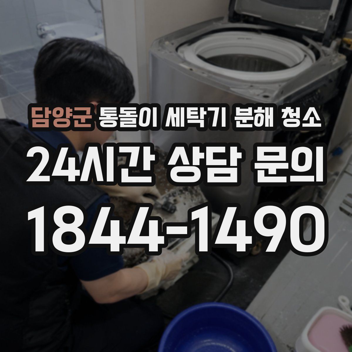 담양군 통돌이 세탁기 분해 청소