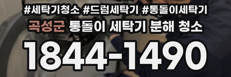 곡성군 통돌이 세탁기 분해 청소
