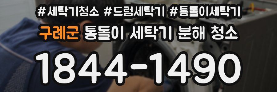 구례군 통돌이 세탁기 분해 청소