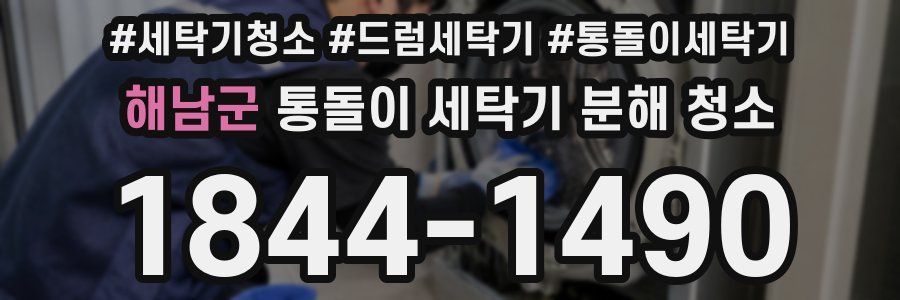 해남군 통돌이 세탁기 분해 청소