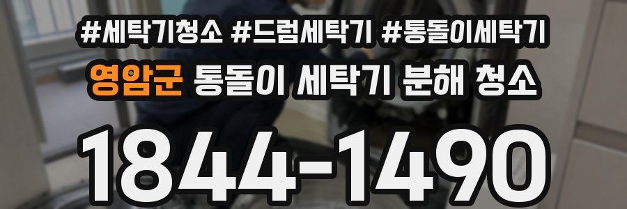 영암군 통돌이 세탁기 분해 청소
