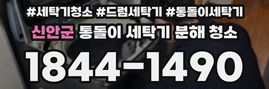 신안군 통돌이 세탁기 분해 청소
