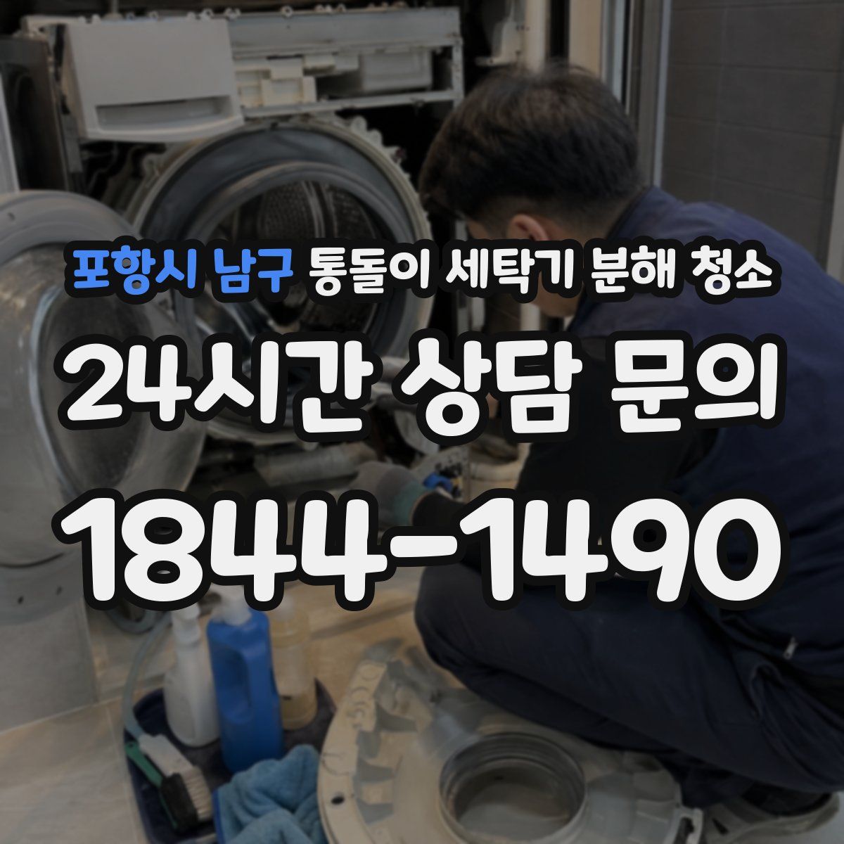 포항시 남구 통돌이 세탁기 분해 청소