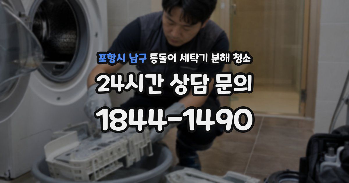 포항시 남구 통돌이 세탁기 분해 청소