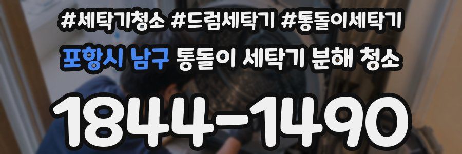 포항시 남구 통돌이 세탁기 분해 청소