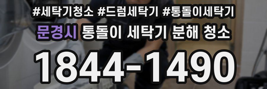 문경시 통돌이 세탁기 분해 청소