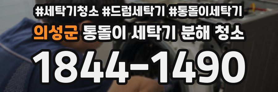 의성군 통돌이 세탁기 분해 청소