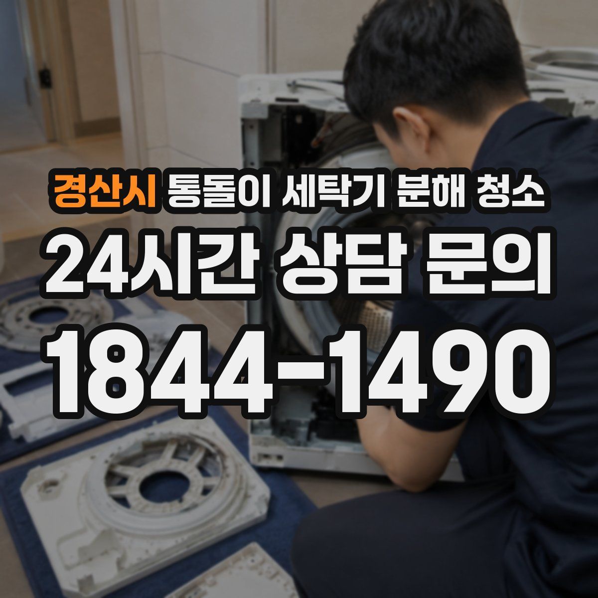경산시 통돌이 세탁기 분해 청소