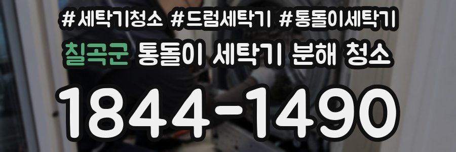 칠곡군 통돌이 세탁기 분해 청소