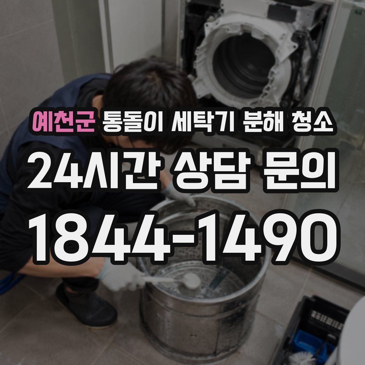 예천군 통돌이 세탁기 분해 청소