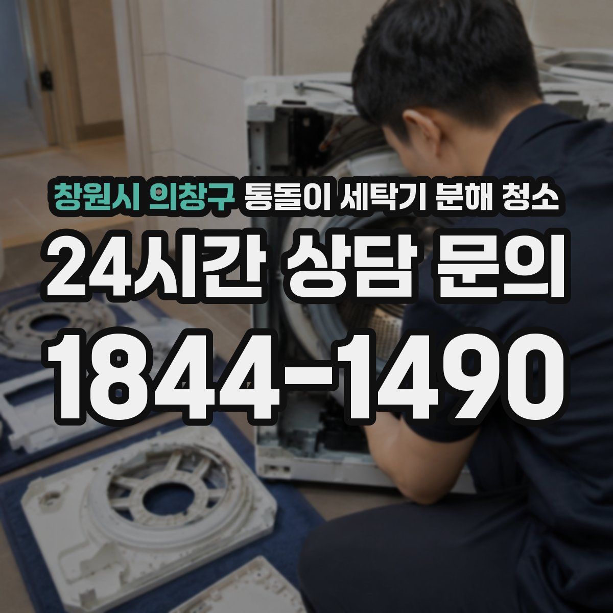 창원시 의창구 통돌이 세탁기 분해 청소