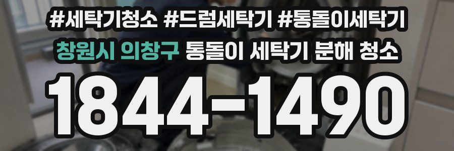 창원시 의창구 통돌이 세탁기 분해 청소